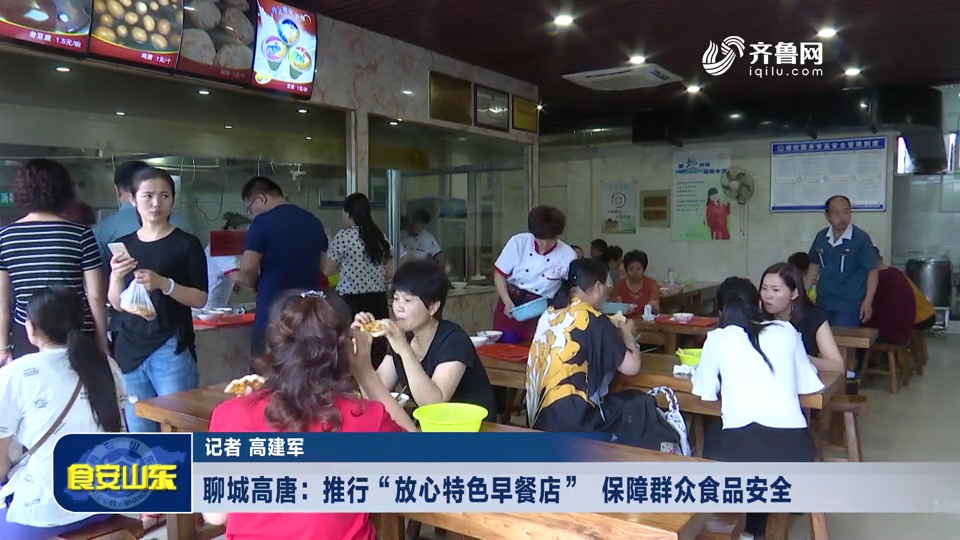 聊城高唐：推行“放心特色早餐店”  保障群众食品安全