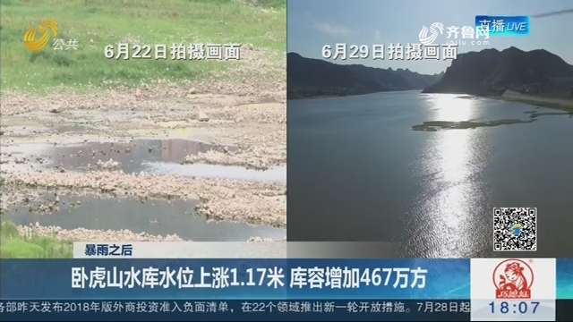 【暴雨之后】卧虎山水库水位上涨1.17米 库容增加467万方