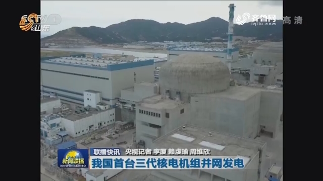 【联播快讯】我国首台三代核电机组并网发电
