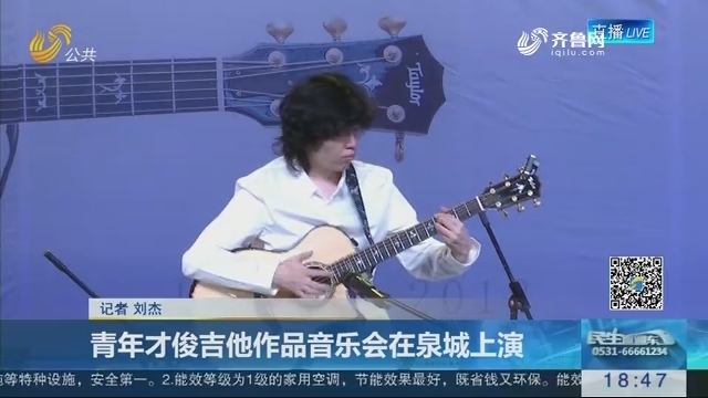 青年才俊吉他作品音乐会在泉城上演