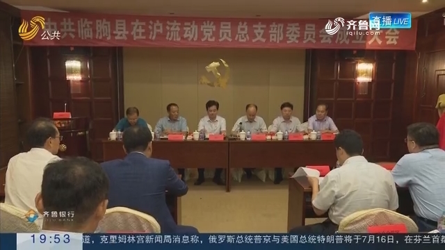 【直通17市】潍坊：临朐县在沪成立流动党员党总支
