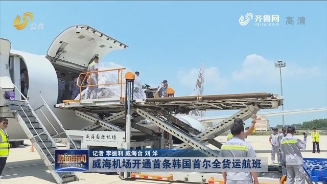 威海机场开通首条韩国首尔全货运航班