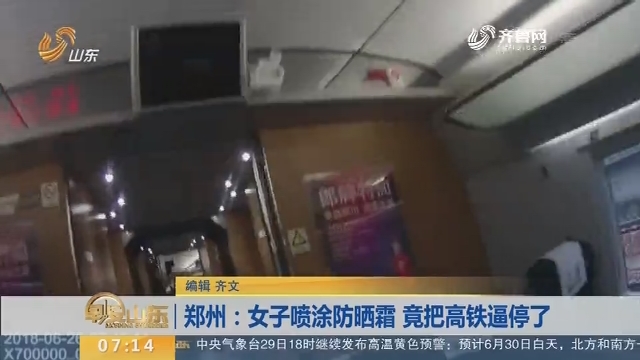 【闪电新闻排行榜】郑州：女子喷涂防晒霜 竟把高铁逼停了