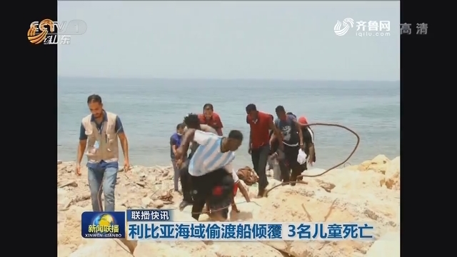 利比亚海域偷渡船倾覆 3名儿童死亡