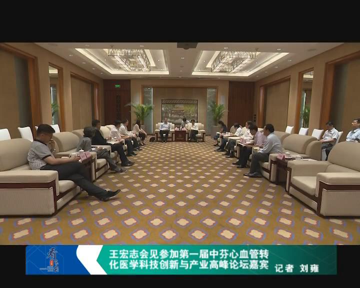 王宏志会见参加第一届中芬心血管转化医学科技创新与产业高峰论坛嘉宾