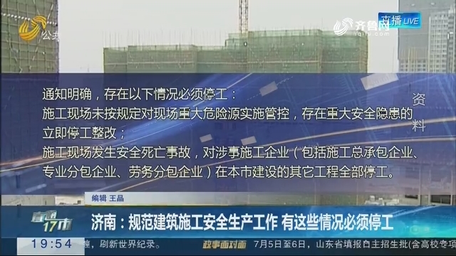 【直通17市】济南：规范建筑施工安全生产工作 有这些情况必须停工