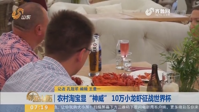 农村淘宝显“神威” 10万小龙虾征战世界杯