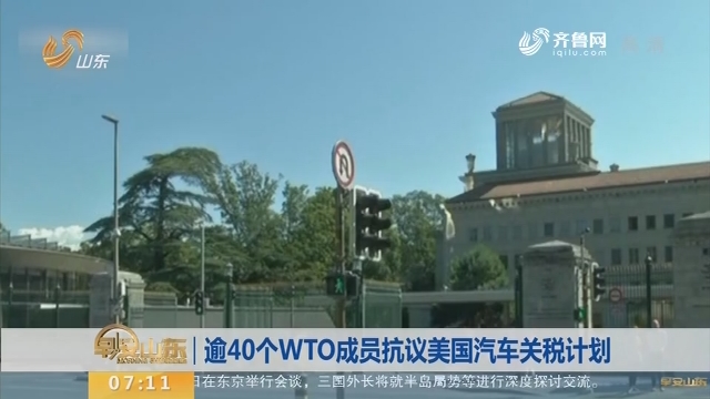 逾40个WTO成员抗议美国汽车关税计划
