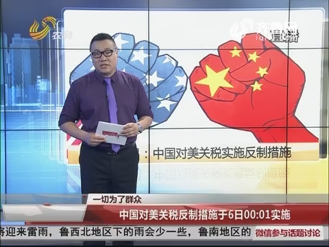 中国对美关税反制措施于6日00:01实施