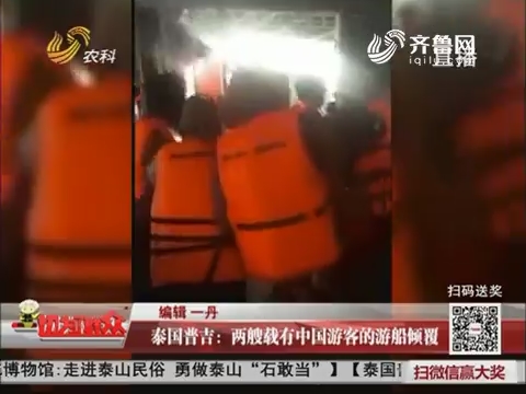 泰国普吉：两艘载有中国游客的游船倾覆