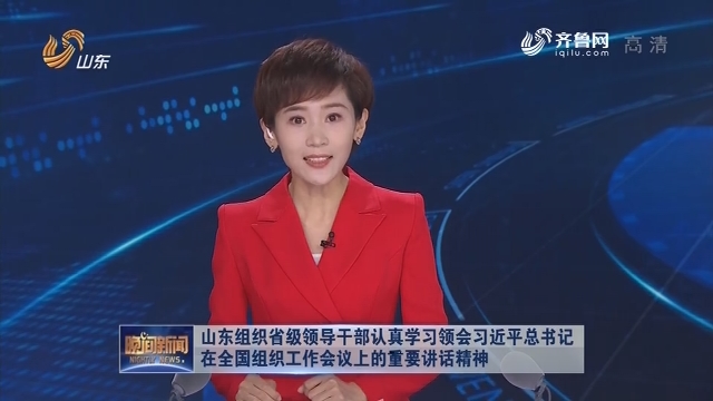 山东组织省级领导干部认真学习领会习近平总书