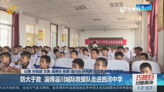 【父母在 不野游】防大于救 淄博淄川城际救援队走进西河中学