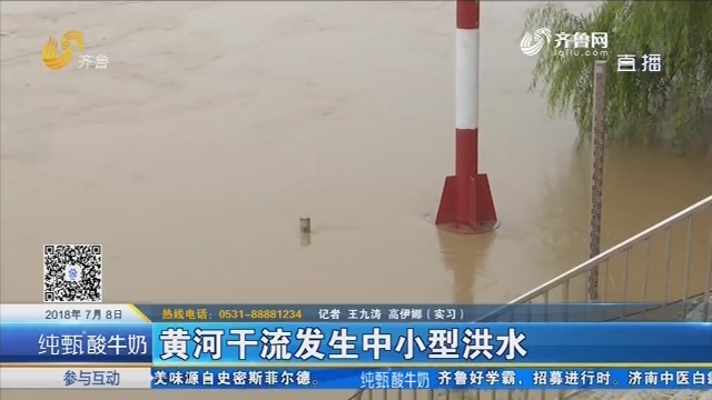 黄河干流发生中小型洪水