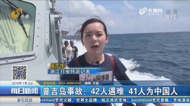 普吉岛事故：42人遇难 41人为中国人
