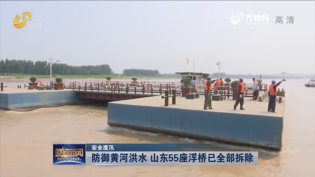 【安全度汛】防御黄河洪水 山东55座浮桥已全部拆除
