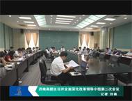 济南高新区召开全面深化改革领导小组第二次会议