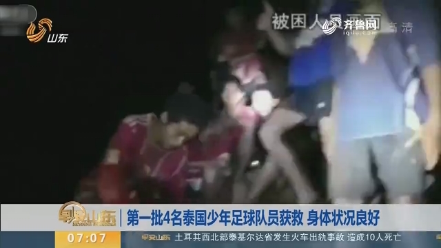 【昨夜今晨】第一批4名泰国少年足球队员获救 身体状况良好