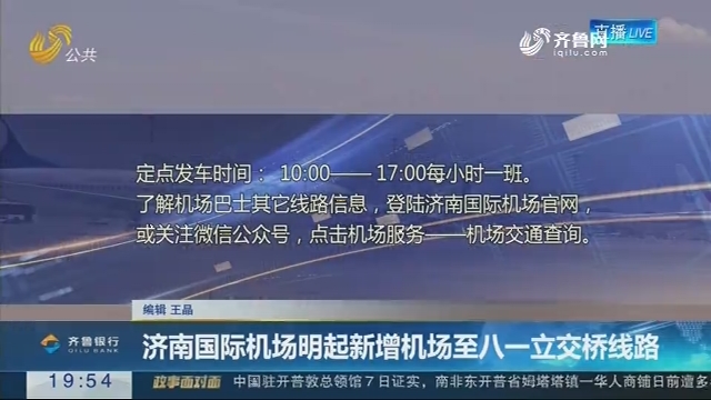 【直通17市】济南国际机场明起新增机场至八一立交桥线路