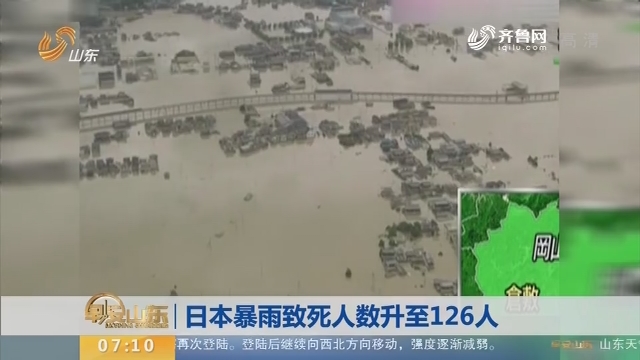 【昨夜今晨】日本暴雨致死人数升至126人
