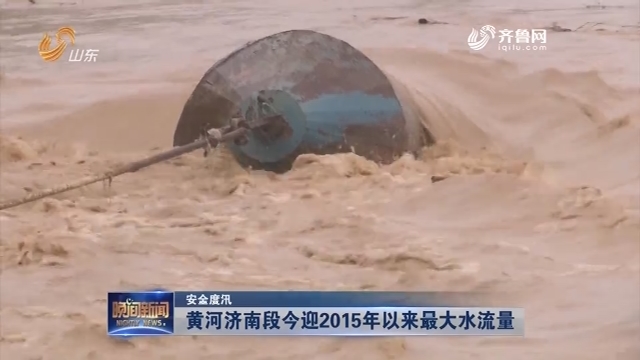 【安全度汛】黄河济南段今迎2015年以来最大水流量