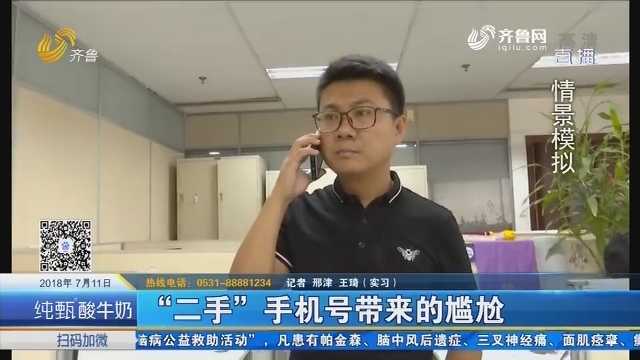 济南：“二手”手机号带来的尴尬