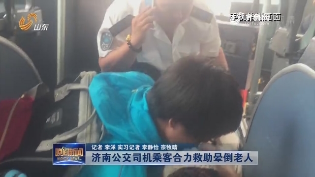 【凡人善举】济南公交司机乘客合力救助晕倒老人