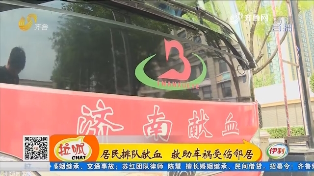 济南：居民排队献血 救助车祸受伤邻居