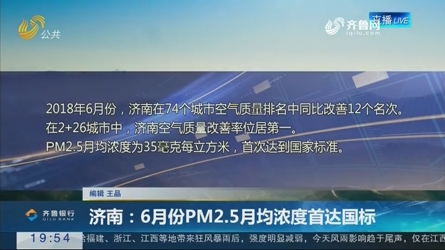 【直通17市】济南：6月份PM2.5月均浓度首达国标