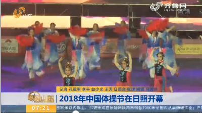 2018年中国体操节在日照开幕