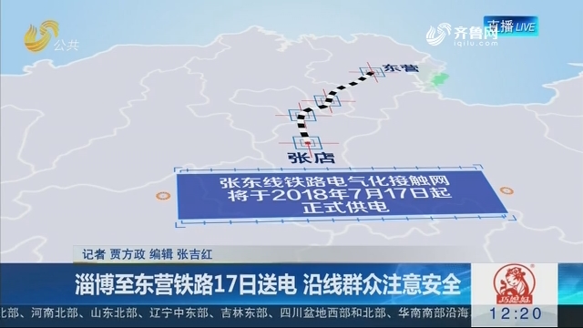 淄博至东营铁路17日送电 沿线群众注意安全