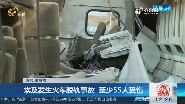 埃及发生火车脱轨事故 至少55人受伤