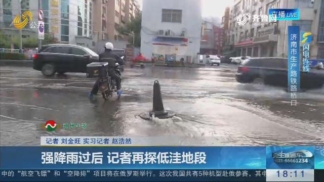 【闪电连线】济南：强降雨过后 记者再探低洼地段
