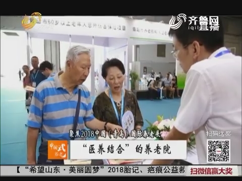 【中国式养老】聚焦2018中国（青岛）国际养老展：“医养结合”的养老院