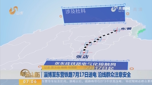 淄博至东营铁路7月17日送电 沿线群众注意安全