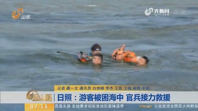 【闪电新闻排行榜】日照：游客被困海中 官兵接力救援