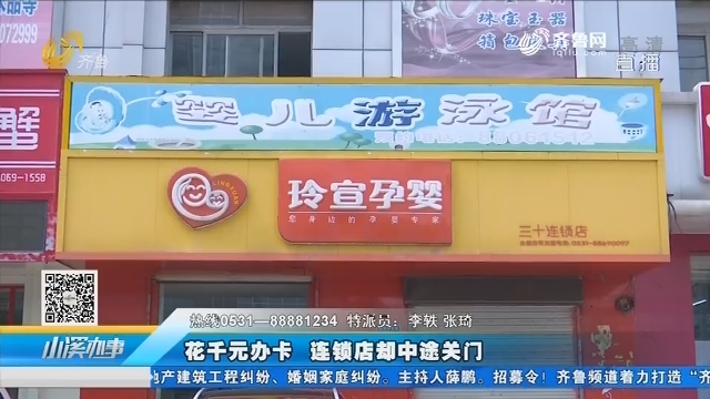 济南：花千元办卡 连锁店却中途关门