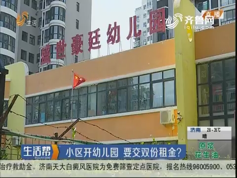 潍坊：小区开幼儿园 要交双份租金？