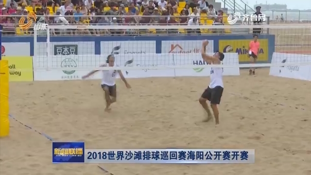 2018世界沙滩排球巡回赛海阳公开赛开赛