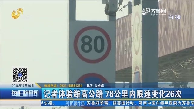 记者体验潍高公路 78公里内限速变化26次