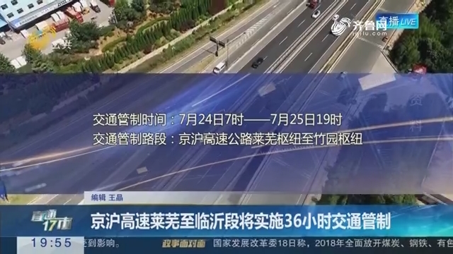 【直通17市】京沪高速莱芜至临沂段将实施36小时交通管制