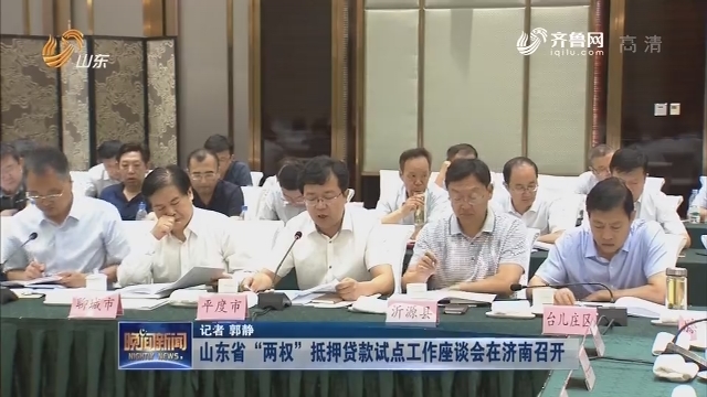 山东省“两权”抵押贷款试点工作座谈会在济南召开