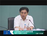 济南高新区召开全面深化改革领导小组第三次会议
