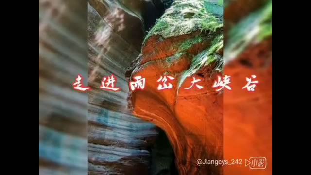 诗画小视频：走进雨岔大峡谷