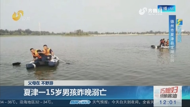【闪电连线】 父母在 不野游 夏津一15岁男孩7月20日晚溺亡