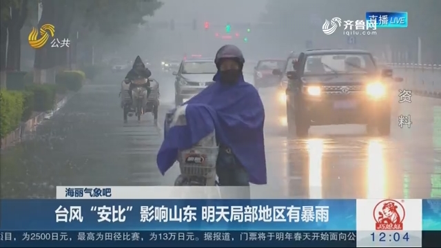 【海丽气象吧】台风“安比”影响山东 7月22日局部地区有暴雨