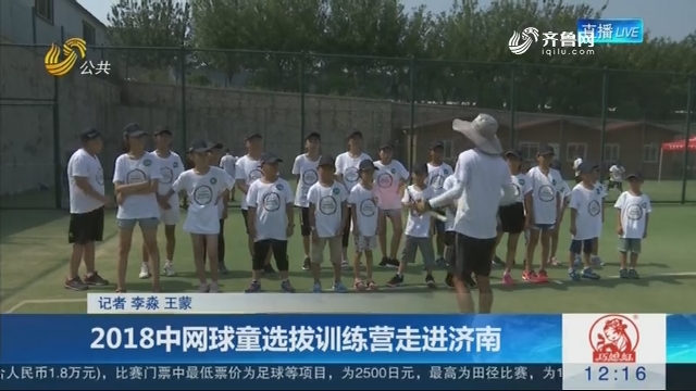 2018中网球童选拔训练营走进济南