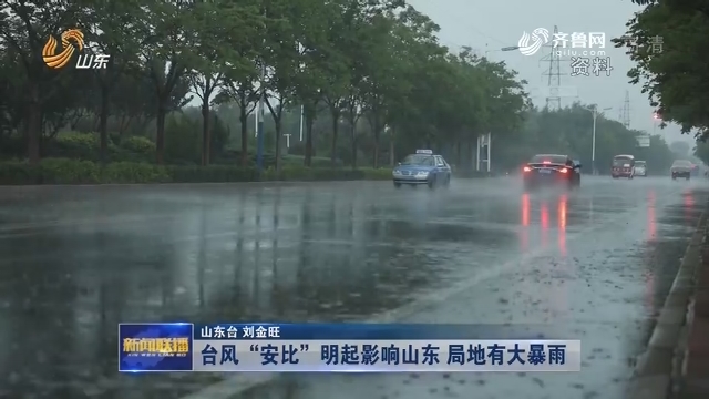 台风“安比”明起影响山东 局地有大暴雨