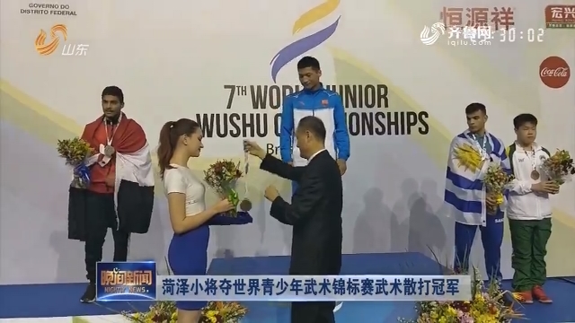 菏泽小将夺世界青少年武术锦标赛武术散打冠军