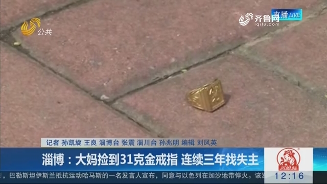 淄博：大妈捡到31克金戒指 连续三年找失主