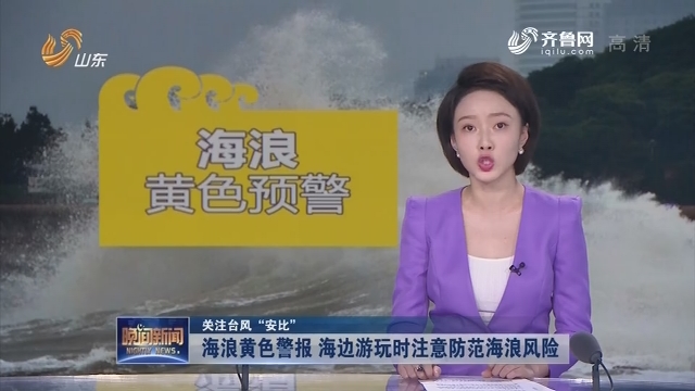 【关注台风“安比”】海浪黄色警报 海边游玩时注意防范海浪风险
